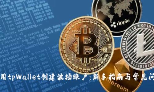 如何使用tpWallet创建波场账户：新手指南与常见问题解答