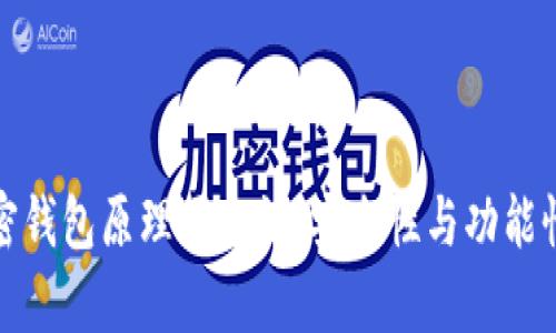 深入解析加密钱包原理图示法：安全性与功能性的完美结合