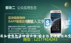 深入解析加密钱包原理图