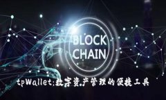 tpWallet：数字资产管理的便