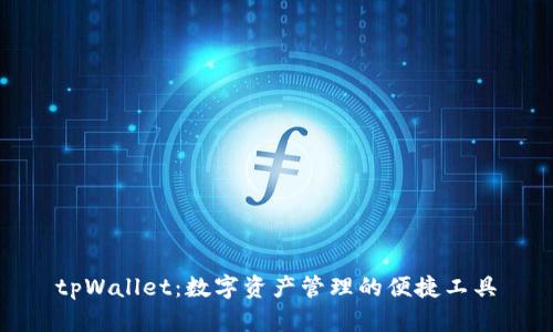 tpWallet：数字资产管理的便捷工具