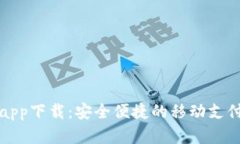 呗呗钱包app下载：安全便