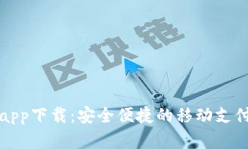 呗呗钱包app下载：安全便捷的移动支付解决方案