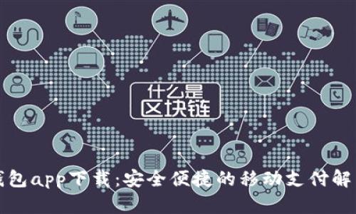 呗呗钱包app下载：安全便捷的移动支付解决方案