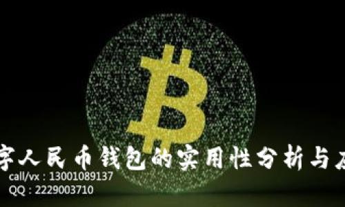 邮政数字人民币钱包的实用性分析与应用前景