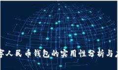邮政数字人民币钱包的实