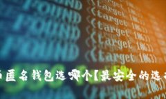 数字货币匿名钱包选哪个