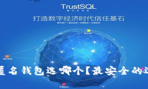 数字货币匿名钱包选哪个？最安全的选择全解析