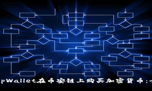 如何通过tpWallet在币安链上购买加密货币：全方位指南
