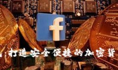 霍特币数字钱包：打造安