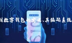 内容提示：关于“数字钱