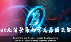 tpWallet无法登录的常见原因