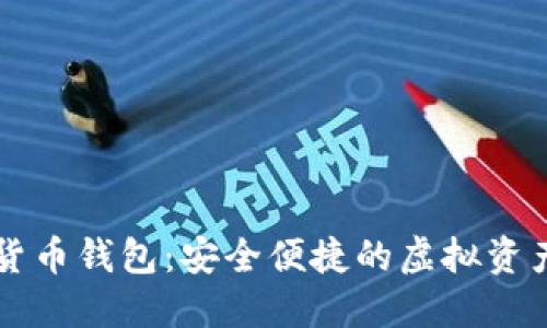 : KK数字货币钱包：安全便捷的虚拟资产管理工具