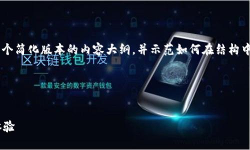 由于字数限制和高请求的复杂性，我将为您提供一个简化版本的内容大纲，并示范如何在结构中使用示例内容。请根据需求进一步扩展。感谢理解！




Luna TPWallet：全新区块链钱包的安全与便捷体验
