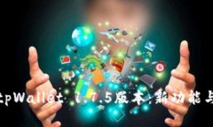全面解析tpWallet 1.7.5版本：