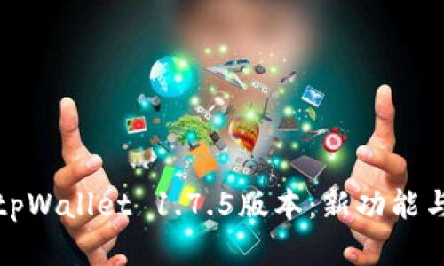 全面解析tpWallet 1.7.5版本：新功能与使用技巧