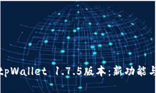 全面解析tpWallet 1.7.5版本：新功能与使用技巧