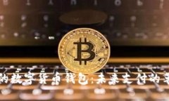 央行研发的数字货币钱包