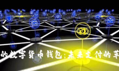 央行研发的数字货币钱包：未来支付的革命性工具