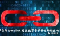如何保护你的tpWallet：避免