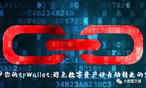 如何保护你的tpWallet：避免数字资产被自动转走的实用指南