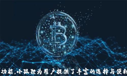 
   如何创建小狐狸数字钱包账号：一步一步指南  / 

关键词：
 guanjianci  小狐狸, 数字钱包, 创建账号, 加密货币  /guanjianci 

 引言 
 在数字货币迅猛发展的今天，钱包的选择和管理显得尤为重要。小狐狸（MetaMask）作为一款广受欢迎的数字钱包，专为加密货币及区块链应用设计，其用户界面友好、安全性高，成为了许多用户的首选。在本篇文章中，我们将详细介绍如何创建小狐狸数字钱包账号，并探讨相关问题。在开始之前，请确保您有一个稳定的网络连接及浏览器。 

 小狐狸数字钱包简介 
 小狐狸是一个以太坊及ERC-20代币的钱包，用户可以很方便地存储、发送和接收加密货币。作为一个浏览器扩展，它允许用户以去中心化的方式与区块链应用进行交互，从而为用户提供安全、便捷的数字货币管理体验。此外，小狐狸还支持多种加密资产，用户可以通过它访问去中心化金融（DeFi）应用和非同质化代币（NFT）市场。 

 创建小狐狸数字钱包账号的步骤 
 1. **安装小狐狸扩展**：首先，打开您的浏览器（如谷歌浏览器、Firefox等），访问小狐狸的官方网站，下载并安装该扩展。安装后，您会在浏览器工具栏中看到小狐狸的图标。 

 2. **创建新钱包**：点击图标后，系统将提示您创建新钱包。您会看到“开始使用”按钮，点击后进而接受服务条款。 

 3. **设置密码**：接下来，您需要设置一个强密码，以保护您的钱包。请确保密码包含字母、数字和特殊字符，并且长度至少为8个字符。设定后，点击“创建”继续。 

 4. **备份助记词**：系统会提供一组助记词，这些单词用于恢复您的钱包。请将其安全地保存，不要与他人分享，并避免将其存储在联网的设备上。备份完成后，您需要确认助记词的顺序以确保您已正确记录。 

 5. **完成注册**：至此，您的小狐狸数字钱包账号创建完成。您可以通过输入密码随时访问您的钱包。 

 小狐狸账号的安全性 
 在创建小狐狸账户后，安全性是每个用户最应关注的问题。以下是一些保证钱包安全的建议：
ul
li不要分享助记词或私钥。/li
li定期更新密码，尽量使用密码管理器。/li
li启用两步验证（如果适用）。/li
li定期检查账户活动，确保没有异常交易。/li
li选择信誉良好的计算机和网络连接进行操作。/li
/ul

 相关问题 

 小狐狸钱包是否安全？ 
 小狐狸作为一个非托管钱包，其安全性在于用户对私钥和助记词的控制。小狐狸不会存储用户的私钥或助记词，因此，确保这些信息的安全性至关重要。以下是几点详细讨论：

 1. **私钥控制**：用户拥有私钥的控制权，意味着只有用户可以访问其数字资产。相比之下，某些中心化钱包存储用户的私钥，存在一定的安全风险。

 2. **助记词的重要性**：助记词是恢复钱包的重要信息，丢失或泄露将导致资产无法恢复。因此，妥善存储助记词，确保无两人知晓，显得尤为重要。

 3. **用户安全实践**：用户的安全行为直接影响钱包的安全性。使用强密码、启用两步验证、避免在公共Wi-Fi下进行交易等都是确保安全的良好习惯。

 4. **常见安全漏洞**：如钓鱼网站、恶意软件等，用户需提高警惕。确保通过官网或知名平台下载扩展程序，避免在不安全的环境中操作。

 5. **定期更新和维护**：使用最新版本的钱包软件，因为开发者常更新安全补丁，修复已知漏洞。

 如何使用小狐狸进行交易？ 
 使用小狐狸进行交易是一种便捷的方法，用户可以通过几步简单的操作实现转账、接收或在去中心化交易所进行买卖。以下是详细步骤：

 1. **发送交易**：用户只需点击钱包界面中的“发送”功能，输入接收地址及转账金额。确保输入正确的接收地址，这一步至关重要，因为错误的地址将导致资产损失。 

 2. **选择交易所**：如果用户需要在去中心化交易所如Uniswap进行买卖，您可以通过小狐狸钱包直接连接到交易所网页，完成交易授权后即可进行代币交换。 

 3. **手续费**：在进行交易时，用户需要支付一定的网络手续费（即gas费）。这个费用会随网络情况波动，用户可以根据需要选择适当的手续费进行交易。 

 4. **确认交易状态**：所有交易在链上进行，都可以通过区块浏览器进行确认和追踪。小狐狸钱包提供了交易记录，用户可随时查看历史交易。 

 5. **完成交易**：一旦交易成功，您将收到相应的交易成功通知。保存好相关信息，方便将来查询。 

 小狐狸支持哪些加密货币？ 
 小狐狸钱包主要支持以太坊和ERC-20代币。以下是更详细的介绍：

 1. **以太坊（ETH）**：以太坊是小狐狸钱包内置的主链货币，用户可以直接存储和交易ETH。 

 2. **ERC-20代币**：小狐狸支持众多基于以太坊网络的代币，用户可以轻松管理这些代币。 

 3. **NFT（非同质化代币）**：小狐狸能够存储和展示NFT，用户可以直接在钱包中管理自己的数字艺术品和收藏。 

 4. **未来的扩展**：小狐狸开发团队不断更新其功能，未来可能会支持更多不同类型的资产。

 5. **自定义代币**：用户还可以添加自定义代币，只需输入代币合约地址等信息，即可在钱包中管理这些资产。 

 如何通过小狐狸参与去中心化金融（DeFi）？ 
 小狐狸是进入DeFi世界的一个重要入口。用户可以通过它直接访问各类DeFi应用，以下是详细步骤：

 1. **选择DeFi应用**：用户可以在小狐狸钱包的界面找到或通过浏览器直接访问各种DeFi应用网站，比如借贷平台、流动性挖矿等。 

 2. **连接钱包**：大多数DeFi应用支持小狐狸钱包，用户只需点击“连接钱包”按钮，选择小狐狸并确认连接。 

 3. **进行操作**：用户可以在连接后的DeFi应用中进行存款、借款、交易等操作。所有交易都会需要小狐狸签名确认。 

 4. **了解风险**：进入DeFi需提前了解相关风险，如智能合约风险、流动性风险等，不要随意投资。

 5. **跟踪收益**：用户可以定期查看在DeFi中参与的资产表现，及时调整投资组合。 

 结论 
 创建和使用小狐狸数字钱包是一个相对简单的过程。只要遵循正确的步骤并注意安全，用户就可以在加密货币的世界中游刃有余。从安全性到交易功能，小狐狸为用户提供了丰富的选择与便利，长期使用将会带来更多数字资产的管理与交易体验。希望以上内容能帮助您轻松入门，并在数字货币市场中获得成功。 