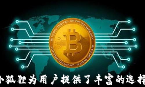 
   如何创建小狐狸数字钱包账号：一步一步指南  / 

关键词：
 guanjianci  小狐狸, 数字钱包, 创建账号, 加密货币  /guanjianci 

 引言 
 在数字货币迅猛发展的今天，钱包的选择和管理显得尤为重要。小狐狸（MetaMask）作为一款广受欢迎的数字钱包，专为加密货币及区块链应用设计，其用户界面友好、安全性高，成为了许多用户的首选。在本篇文章中，我们将详细介绍如何创建小狐狸数字钱包账号，并探讨相关问题。在开始之前，请确保您有一个稳定的网络连接及浏览器。 

 小狐狸数字钱包简介 
 小狐狸是一个以太坊及ERC-20代币的钱包，用户可以很方便地存储、发送和接收加密货币。作为一个浏览器扩展，它允许用户以去中心化的方式与区块链应用进行交互，从而为用户提供安全、便捷的数字货币管理体验。此外，小狐狸还支持多种加密资产，用户可以通过它访问去中心化金融（DeFi）应用和非同质化代币（NFT）市场。 

 创建小狐狸数字钱包账号的步骤 
 1. **安装小狐狸扩展**：首先，打开您的浏览器（如谷歌浏览器、Firefox等），访问小狐狸的官方网站，下载并安装该扩展。安装后，您会在浏览器工具栏中看到小狐狸的图标。 

 2. **创建新钱包**：点击图标后，系统将提示您创建新钱包。您会看到“开始使用”按钮，点击后进而接受服务条款。 

 3. **设置密码**：接下来，您需要设置一个强密码，以保护您的钱包。请确保密码包含字母、数字和特殊字符，并且长度至少为8个字符。设定后，点击“创建”继续。 

 4. **备份助记词**：系统会提供一组助记词，这些单词用于恢复您的钱包。请将其安全地保存，不要与他人分享，并避免将其存储在联网的设备上。备份完成后，您需要确认助记词的顺序以确保您已正确记录。 

 5. **完成注册**：至此，您的小狐狸数字钱包账号创建完成。您可以通过输入密码随时访问您的钱包。 

 小狐狸账号的安全性 
 在创建小狐狸账户后，安全性是每个用户最应关注的问题。以下是一些保证钱包安全的建议：
ul
li不要分享助记词或私钥。/li
li定期更新密码，尽量使用密码管理器。/li
li启用两步验证（如果适用）。/li
li定期检查账户活动，确保没有异常交易。/li
li选择信誉良好的计算机和网络连接进行操作。/li
/ul

 相关问题 

 小狐狸钱包是否安全？ 
 小狐狸作为一个非托管钱包，其安全性在于用户对私钥和助记词的控制。小狐狸不会存储用户的私钥或助记词，因此，确保这些信息的安全性至关重要。以下是几点详细讨论：

 1. **私钥控制**：用户拥有私钥的控制权，意味着只有用户可以访问其数字资产。相比之下，某些中心化钱包存储用户的私钥，存在一定的安全风险。

 2. **助记词的重要性**：助记词是恢复钱包的重要信息，丢失或泄露将导致资产无法恢复。因此，妥善存储助记词，确保无两人知晓，显得尤为重要。

 3. **用户安全实践**：用户的安全行为直接影响钱包的安全性。使用强密码、启用两步验证、避免在公共Wi-Fi下进行交易等都是确保安全的良好习惯。

 4. **常见安全漏洞**：如钓鱼网站、恶意软件等，用户需提高警惕。确保通过官网或知名平台下载扩展程序，避免在不安全的环境中操作。

 5. **定期更新和维护**：使用最新版本的钱包软件，因为开发者常更新安全补丁，修复已知漏洞。

 如何使用小狐狸进行交易？ 
 使用小狐狸进行交易是一种便捷的方法，用户可以通过几步简单的操作实现转账、接收或在去中心化交易所进行买卖。以下是详细步骤：

 1. **发送交易**：用户只需点击钱包界面中的“发送”功能，输入接收地址及转账金额。确保输入正确的接收地址，这一步至关重要，因为错误的地址将导致资产损失。 

 2. **选择交易所**：如果用户需要在去中心化交易所如Uniswap进行买卖，您可以通过小狐狸钱包直接连接到交易所网页，完成交易授权后即可进行代币交换。 

 3. **手续费**：在进行交易时，用户需要支付一定的网络手续费（即gas费）。这个费用会随网络情况波动，用户可以根据需要选择适当的手续费进行交易。 

 4. **确认交易状态**：所有交易在链上进行，都可以通过区块浏览器进行确认和追踪。小狐狸钱包提供了交易记录，用户可随时查看历史交易。 

 5. **完成交易**：一旦交易成功，您将收到相应的交易成功通知。保存好相关信息，方便将来查询。 

 小狐狸支持哪些加密货币？ 
 小狐狸钱包主要支持以太坊和ERC-20代币。以下是更详细的介绍：

 1. **以太坊（ETH）**：以太坊是小狐狸钱包内置的主链货币，用户可以直接存储和交易ETH。 

 2. **ERC-20代币**：小狐狸支持众多基于以太坊网络的代币，用户可以轻松管理这些代币。 

 3. **NFT（非同质化代币）**：小狐狸能够存储和展示NFT，用户可以直接在钱包中管理自己的数字艺术品和收藏。 

 4. **未来的扩展**：小狐狸开发团队不断更新其功能，未来可能会支持更多不同类型的资产。

 5. **自定义代币**：用户还可以添加自定义代币，只需输入代币合约地址等信息，即可在钱包中管理这些资产。 

 如何通过小狐狸参与去中心化金融（DeFi）？ 
 小狐狸是进入DeFi世界的一个重要入口。用户可以通过它直接访问各类DeFi应用，以下是详细步骤：

 1. **选择DeFi应用**：用户可以在小狐狸钱包的界面找到或通过浏览器直接访问各种DeFi应用网站，比如借贷平台、流动性挖矿等。 

 2. **连接钱包**：大多数DeFi应用支持小狐狸钱包，用户只需点击“连接钱包”按钮，选择小狐狸并确认连接。 

 3. **进行操作**：用户可以在连接后的DeFi应用中进行存款、借款、交易等操作。所有交易都会需要小狐狸签名确认。 

 4. **了解风险**：进入DeFi需提前了解相关风险，如智能合约风险、流动性风险等，不要随意投资。

 5. **跟踪收益**：用户可以定期查看在DeFi中参与的资产表现，及时调整投资组合。 

 结论 
 创建和使用小狐狸数字钱包是一个相对简单的过程。只要遵循正确的步骤并注意安全，用户就可以在加密货币的世界中游刃有余。从安全性到交易功能，小狐狸为用户提供了丰富的选择与便利，长期使用将会带来更多数字资产的管理与交易体验。希望以上内容能帮助您轻松入门，并在数字货币市场中获得成功。 