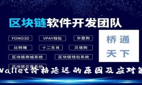 tpWallet价格延迟的原因及应对策略