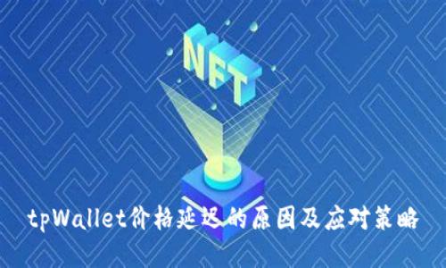 tpWallet价格延迟的原因及应对策略