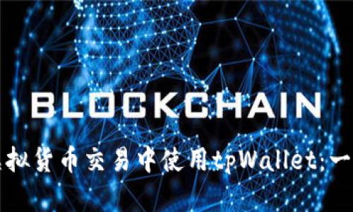 如何在虚拟货币交易中使用tpWallet：一步步指南