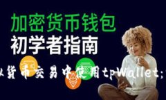 如何在虚拟货币交易中使