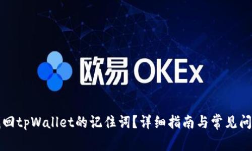 如何找回tpWallet的记住词？详细指南与常见问题解答