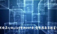 如何购买tpWallet中的DOP币：