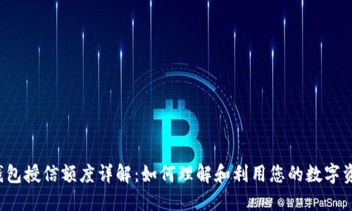 区块链钱包授信额度详解：如何理解和利用您的数字资产信用？