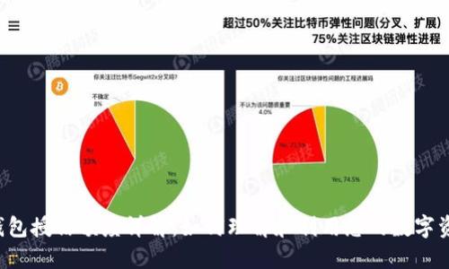 区块链钱包授信额度详解：如何理解和利用您的数字资产信用？