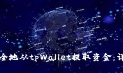如何安全地从tpWallet提取资