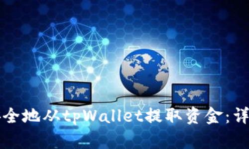 如何安全地从tpWallet提取资金：详细指南