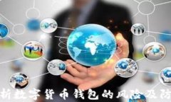 全面解析数字货币钱包的
