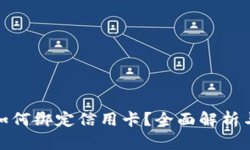 数字钱包如何绑定信用卡？全面解析与使用技巧