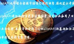   深入解析tpWalletAPI：一站