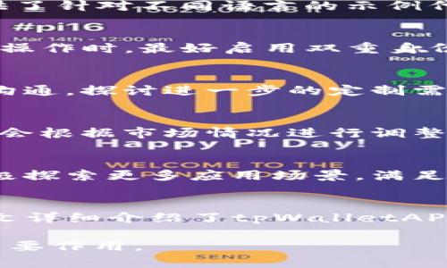   深入解析tpWalletAPI：一站式数字资产管理解决方案 / 
 guanjianci tpWalletAPI, 数字资产管理, 钱包API, 加密货币开发 /guanjianci 

引言
随着区块链技术的发展，数字资产的管理变得愈加重要。对于开发者和企业来说，如何有效、安全地管理数字资产成为了一个亟待解决的问题。tpWalletAPI应运而生，为开发者提供了一种高效的数字资产管理解决方案。在这篇文章中，我们将深入探讨tpWalletAPI的功能、优势以及它对数字资产管理的影响。

一、tpWalletAPI概述
tpWalletAPI是一个专为数字资产管理设计的应用程序接口，它能够帮助开发者轻松整合数字钱包功能到自己的应用中。通过tpWalletAPI，用户可以方便地进行加密货币的存储、转账和管理。其设计理念旨在提供简单易用且安全的接口，实现用户友好的体验。

tpWalletAPI支持多种加密货币，包括比特币、以太坊等主流数字资产。无论是个人用户还是企业用户，tpWalletAPI都能够根据需求提供相应的服务。

二、tpWalletAPI的主要功能
tpWalletAPI提供了丰富的功能，帮助用户高效地管理他们的数字资产，下面是一些主要功能：

h41. 钱包创建与管理/h4
tpWalletAPI允许用户创建和管理多个数字钱包。每个钱包都可以生成独立的私钥和公钥，确保安全性。此外，用户还可以方便地查询钱包余额和交易历史，随时掌握资产动态。

h42. 转账与收款/h4
通过tpWalletAPI，用户可以轻松实现数字资产的转账和收款。API支持高效的转账操作，用户只需要输入对方的地址和转账金额，就可以快速完成交易。同时，记录将自动更新，确保用户随时了解资产变动。

h43. 安全措施/h4
tpWalletAPI在安全性方面采取多种措施，包括但不限于数据加密、双重身份验证（2FA）等。用户的私钥始终处于加密状态，并不会泄露给服务器，大大提升了钱包的安全性。

h44. 多资产支持/h4
tpWalletAPI支持多种主流数字资产，用户可以在同一个平台上管理不同种类的加密货币。这种多资产管理能力使得用户在操作时能够更加方便快捷。

三、tpWalletAPI的优势
在众多的数字资产管理工具中，tpWalletAPI凭借以下优势脱颖而出：

h41. 用户友好/h4
tpWalletAPI专注于用户体验，其接口设计简单直观。开发者可以轻松上手，通过清晰的文档和示例代码，快速集成API，让用户能够愉快地使用这些功能。

h42. 高度安全/h4
在加密货币领域，安全性至关重要。tpWalletAPI十分重视安全问题，采用多层加密技术，确保用户的资产不受威胁。即使黑客试图攻击，由于采用了多种防护措施，用户的资产依然安全。

h43. 灵活性强/h4
tpWalletAPI提供了灵活的调用方式，开发者可以根据实际需求选择需要的功能。无论是创建钱包、进行转账、还是查询余额，都可以通过简单的API调用实现。

h44. 客户支持/h4
tpWalletAPI为用户提供了完善的技术支持，无论是在文档查询还是在实际使用过程中遇到的问题，都可以通过支持团队得到及时解答。

四、如何使用tpWalletAPI
使用tpWalletAPI的步骤相对简单，开发者可以按照以下流程进行：

h41. 注册账户/h4
开发者需要在tpWalletAPI官方网站上注册一个开发者账户，登录后便可以获取API密钥，这个密钥是调用API时的必要条件。

h42. 阅读文档/h4
在注册成功后，开发者可以查看API的文档，通过文档了解各个功能的调用方式、请求参数及返回结果等信息，确保使用的正确性。

h43. 集成API/h4
根据自己的应用需求，开发者可以选择调用tpWalletAPI的各个功能模块，比如创建钱包、转账等，通过编程语言（如Python、JavaScript）进行API集成。

h44. 测试与调试/h4
在完成API集成后，开发者需要进行充分的测试与调试，确保各项功能正常可用，并且在转账等操作中能够得到账户余额的及时更新。

h45. 官方上线/h4
经过充分测试后，开发者可以将集成好的应用正式上线。用户通过应用即可享受到tpWalletAPI带来的便捷数字资产管理服务。

五、tpWalletAPI应用场景
tpWalletAPI的应用场景非常广泛，以下是一些主要的应用案例：

h41. 数字货币交易所/h4
交易所是tpWalletAPI最直接的应用场景，交易所需要管理大量用户的数字货币，这时候tpWalletAPI可以提供有效的资产管理，提升用户体验与安全性。

h42. 数字钱包应用/h4
结合tpWalletAPI，开发者可以快速构建数字钱包应用，为用户提供便捷的资金管理和转账服务，满足日益增长的市场需求。

h43. 区块链游戏/h4
在区块链游戏中，玩家常常需要管理虚拟资产，tpWalletAPI的多资产管理能力使得游戏开发者可以方便地构建内嵌钱包，提升玩家的游戏体验。

h44. 企业级应用/h4
企业在进行跨境支付、资产管理等业务时，可以利用tpWalletAPI实现高效的数字资产管理，提升运营效率。

六、常见问题解答
h41. tpWalletAPI是否支持多种语言？/h4
tpWalletAPI支持多种编程语言的调用，例如Python、JavaScript、Java等，开发者可以根据自己的技术栈进行自由选择。此外，API文档也提供了针对不同语言的示例代码，便于开发者快速上手。

h42. 在集成tpWalletAPI时需要注意哪些安全措施？/h4
集成tpWalletAPI时，安全性是一个不可忽视的问题。首先，开发者应妥善保管API密钥，不应将其暴露在公开环境中。其次，在进行转账等敏感操作时，最好启用双重身份验证（2FA），为账户安全增加一层保护。此外，建议采用HTTPS协议进行API调用，防止数据被中途中间人攻击。

h43. 是否支持自定义钱包功能？/h4
tpWalletAPI提供了基本的钱包管理功能，但如果企业或开发者希望实现更多自定义功能（如多签名钱包等），可以与tpWalletAPI支持团队沟通，探讨进一步的定制需求。

h44. 使用tpWalletAPI的费用是怎样的？/h4
tpWalletAPI的使用费用通常是根据用户的实际调用量和使用功能来决定的，具体的费用标准可以参考官方文档。同时，tpWalletAPI也可能会根据市场情况进行调整，因此建议开发者定期关注官方信息。

h45. tpWalletAPI的未来发展方向是什么？/h4
tpWalletAPI未来将继续致力于提升API性能和安全性，并不断增加对新兴加密资产的支持。随着区块链技术的不断成熟，tpWalletAPI将积极探索更多应用场景，满足企业和用户日益增长的需求。此外，tpWalletAPI还计划增强与第三方服务的互联互通，形成一个更加生态化的数字资产管理平台。

总结
tpWalletAPI作为一种便捷的数字资产管理解决方案，凭借其安全、高效和用户友好的特性，正在逐步成为越来越多开发者和企业的选择。本文详细介绍了tpWalletAPI的基础知识及其使用指南，希望能帮助更多的人了解并应用这一强大的工具。

随着区块链技术的不断发展，数字资产的管理将更加重要，tpWalletAPI凭借其灵活的设计和丰富的功能，将在数字金融的浪潮中持续发挥重要作用。