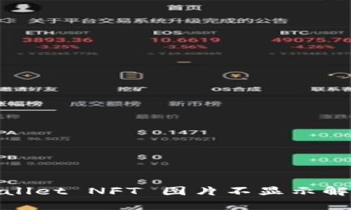 : tpWallet NFT 图片不显示解决方案