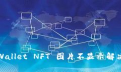 : tpWallet NFT 图片不显示解