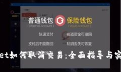 tpWallet如何取消交易：全面