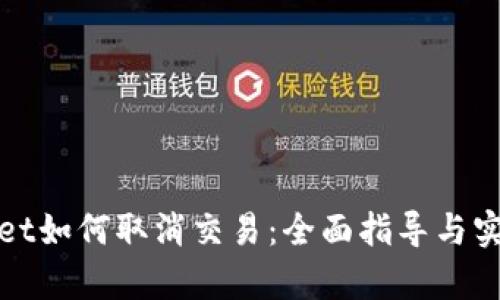 tpWallet如何取消交易：全面指导与实用技巧