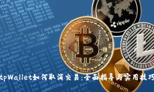 tpWallet如何取消交易：全面指导与实用技巧