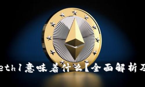 tpWallet中的eth1意味着什么？全面解析及常见问题解答