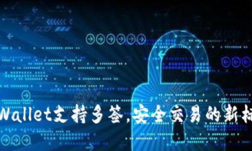 tpWallet支持多签，安全交易的新标准