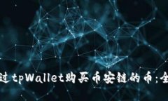 如何通过tpWallet购买币安链