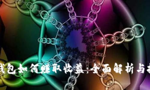 区块链钱包如何赚取收益：全面解析与投资策略